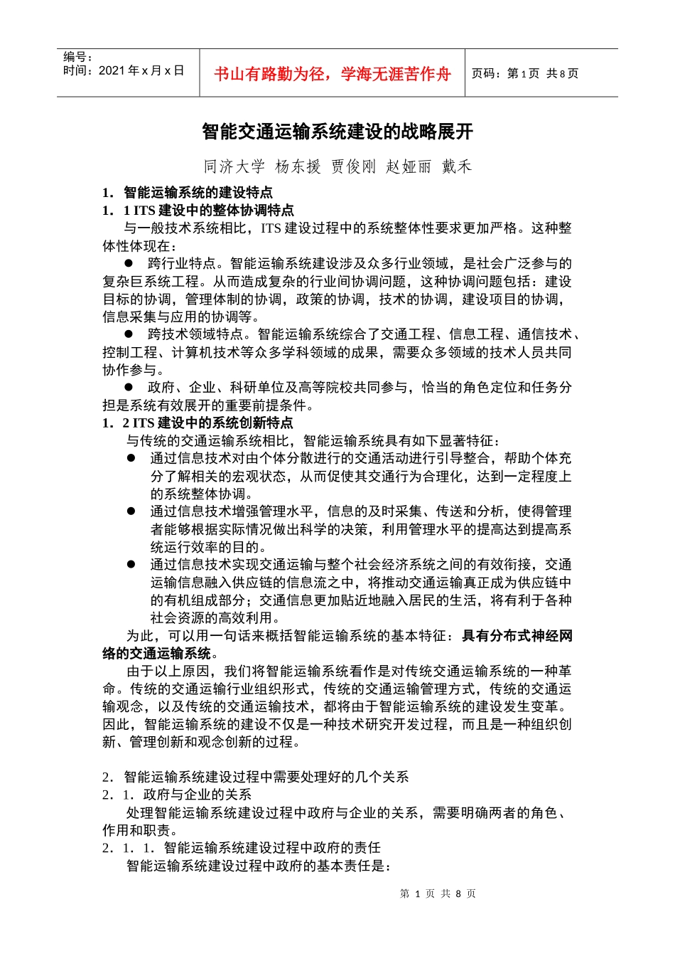 第三章深圳市智能运输系统体制结构分析_第1页