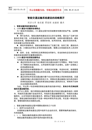 第三章深圳市智能运输系统体制结构分析