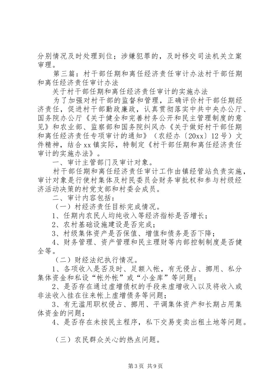 村干部任期和离任经济责任审计报告_第3页