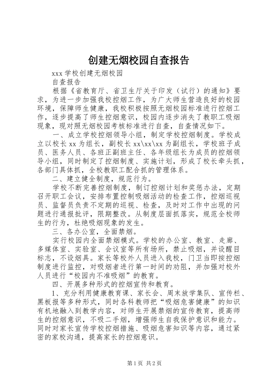创建无烟校园自查报告_第1页