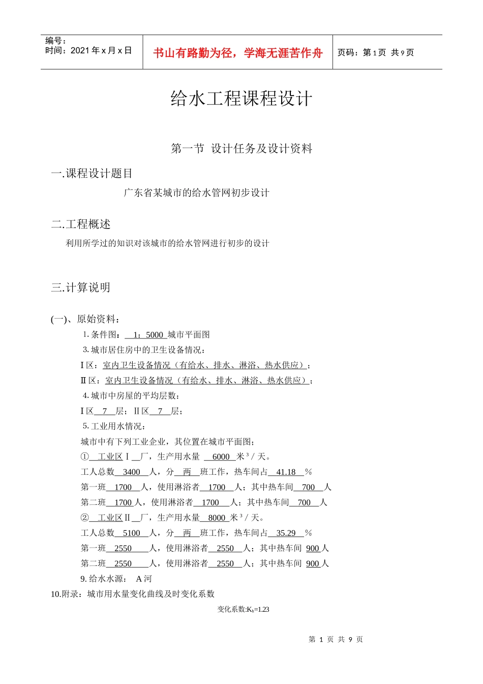 给水工程课程计算说明_第1页