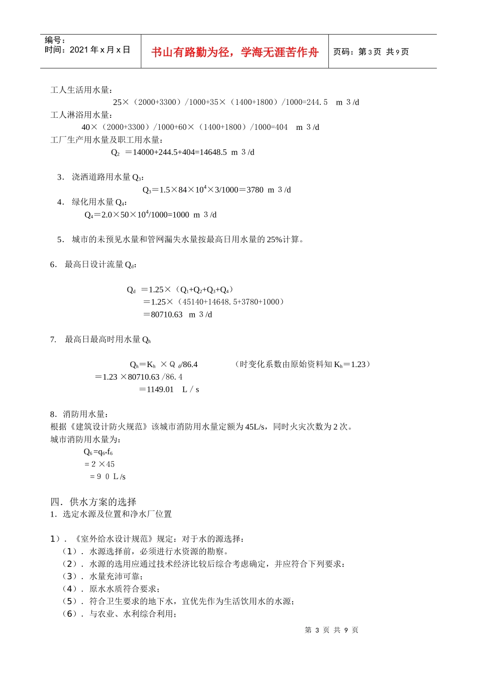 给水工程课程计算说明_第3页