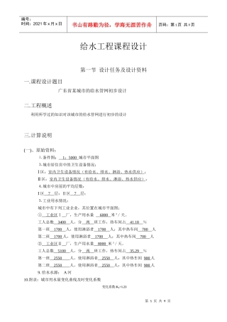给水工程课程计算说明