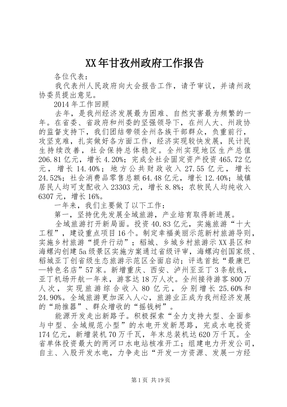 XX年甘孜州政府工作报告_第1页