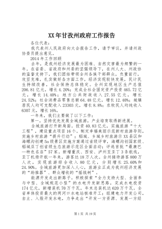 XX年甘孜州政府工作报告