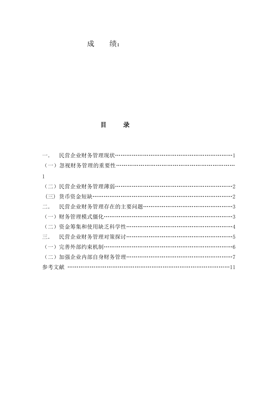 民营企业财务管理存在的问题和对策_第2页