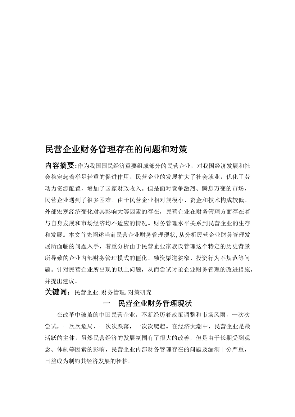 民营企业财务管理存在的问题和对策_第3页