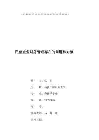 民营企业财务管理存在的问题和对策