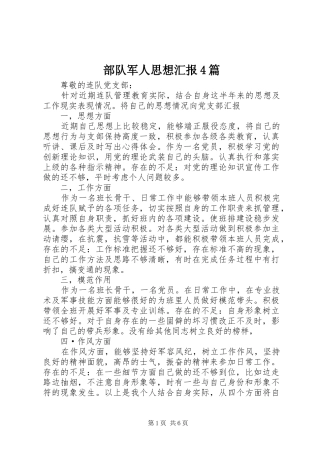 部队军人思想汇报4篇