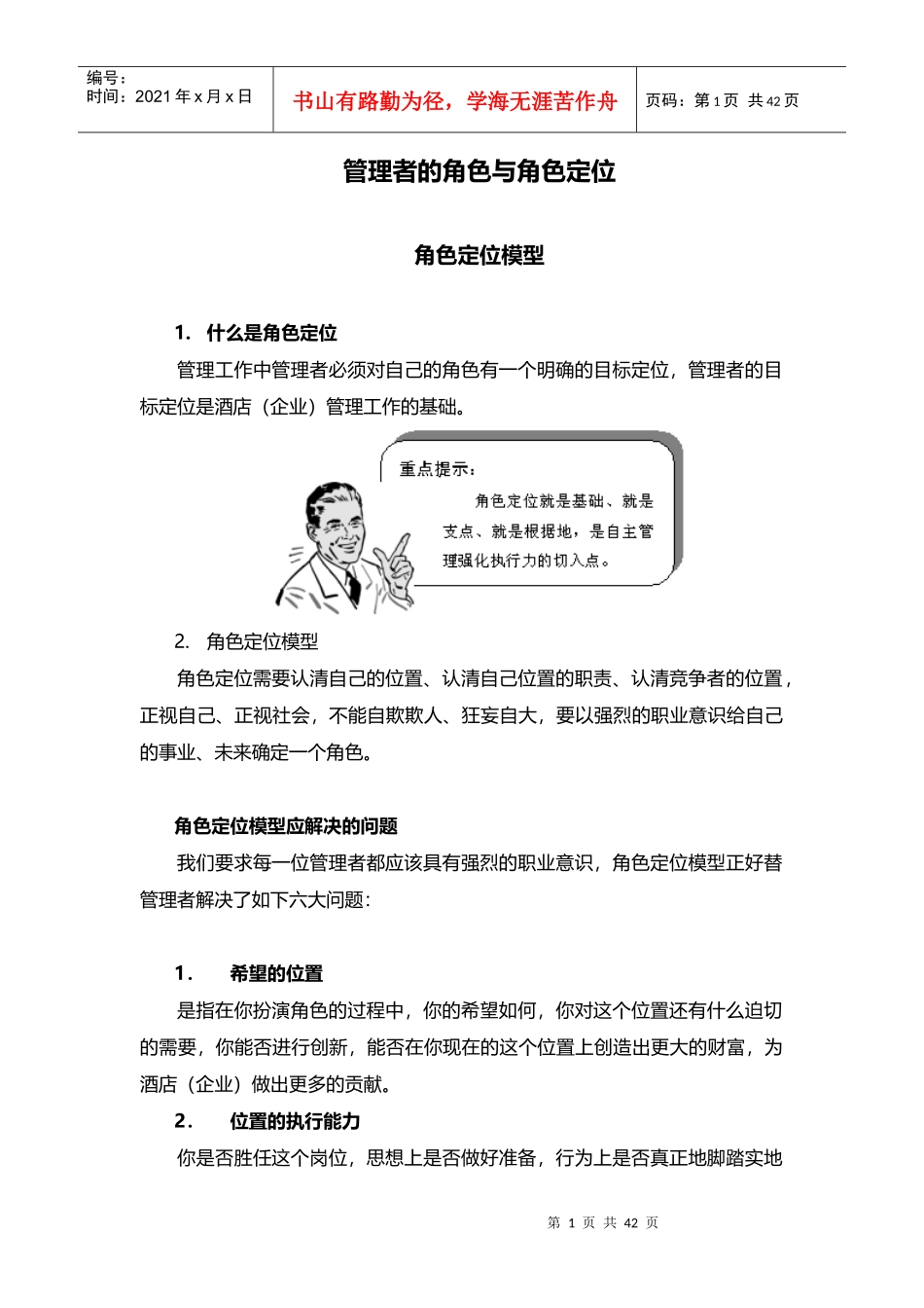 酒店管理培训酒店管理者定位与角色XXXX(叶予舜)_第1页