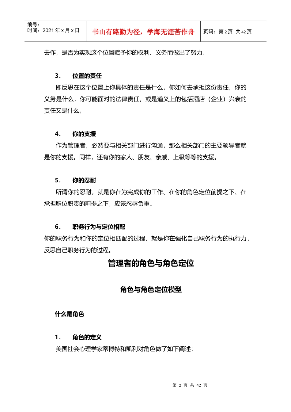 酒店管理培训酒店管理者定位与角色XXXX(叶予舜)_第2页