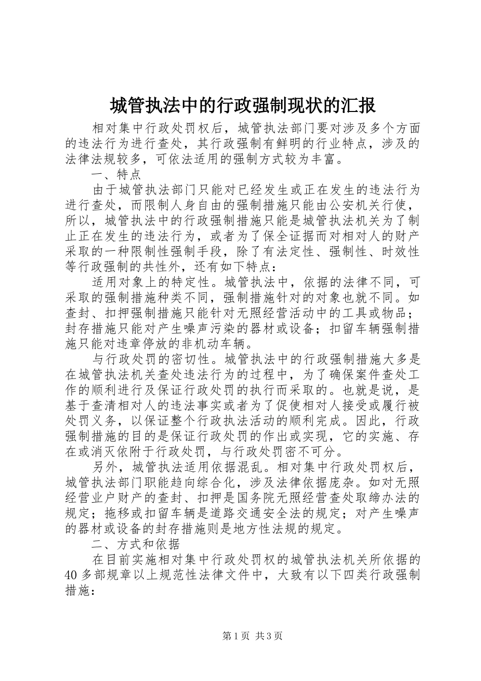 城管执法中的行政强制现状的汇报_第1页