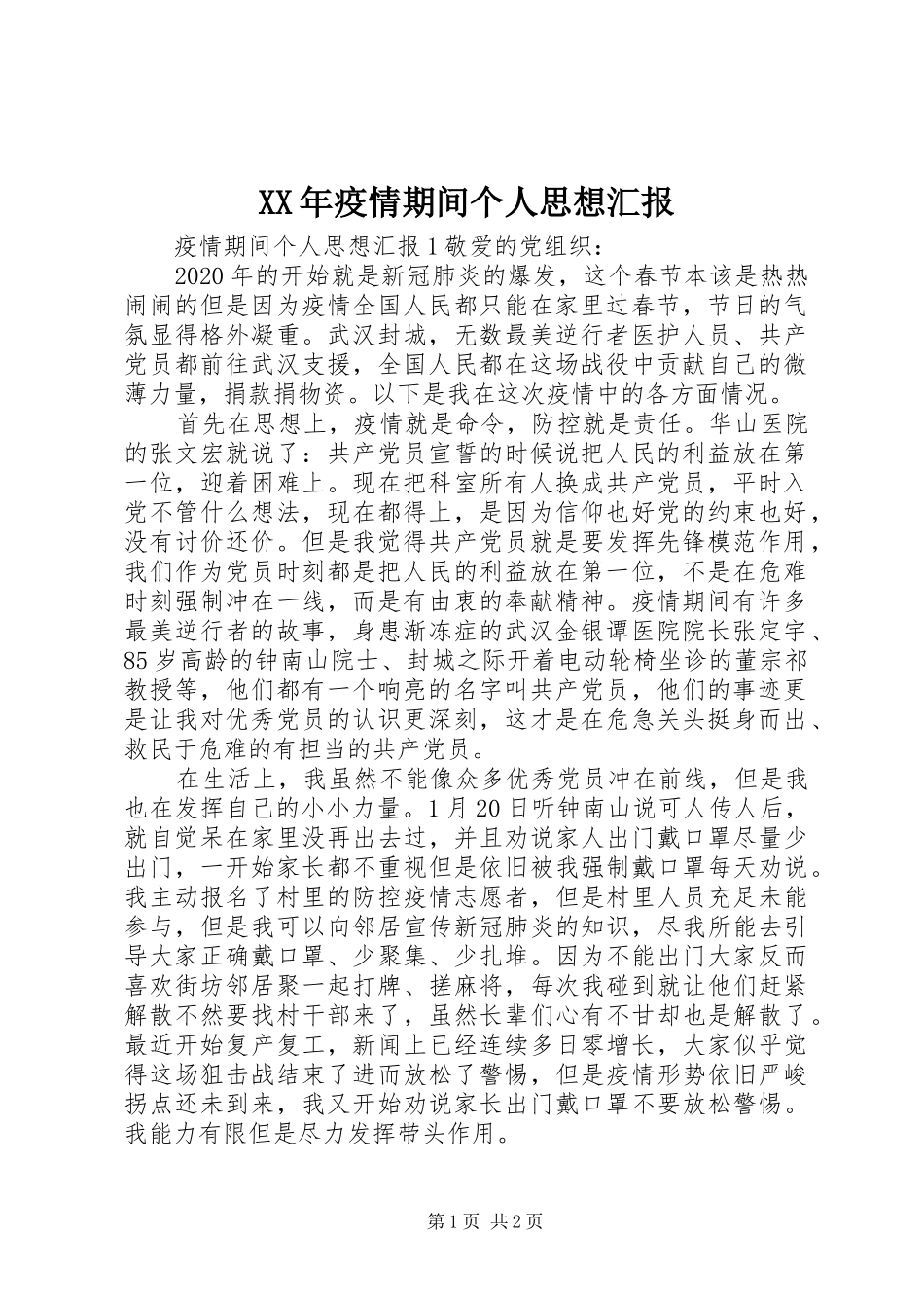 XX年疫情期间个人思想汇报_第1页