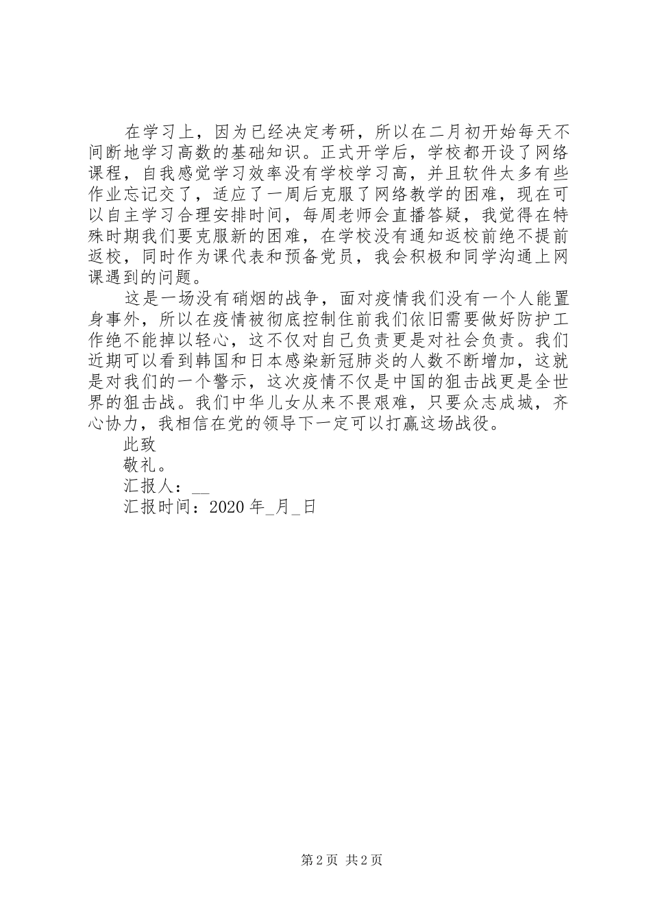 XX年疫情期间个人思想汇报_第2页