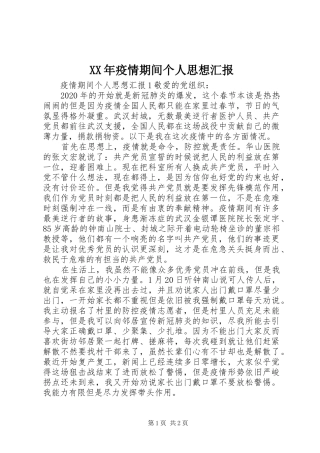 XX年疫情期间个人思想汇报