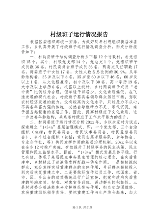 村级班子运行情况报告