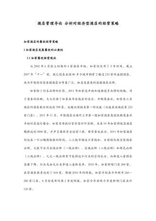 酒店管理导论  分析对经济型酒店的经营策略