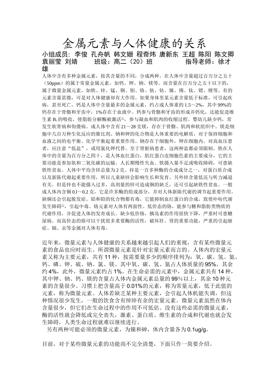 金属元素与人体健康的关系_第1页