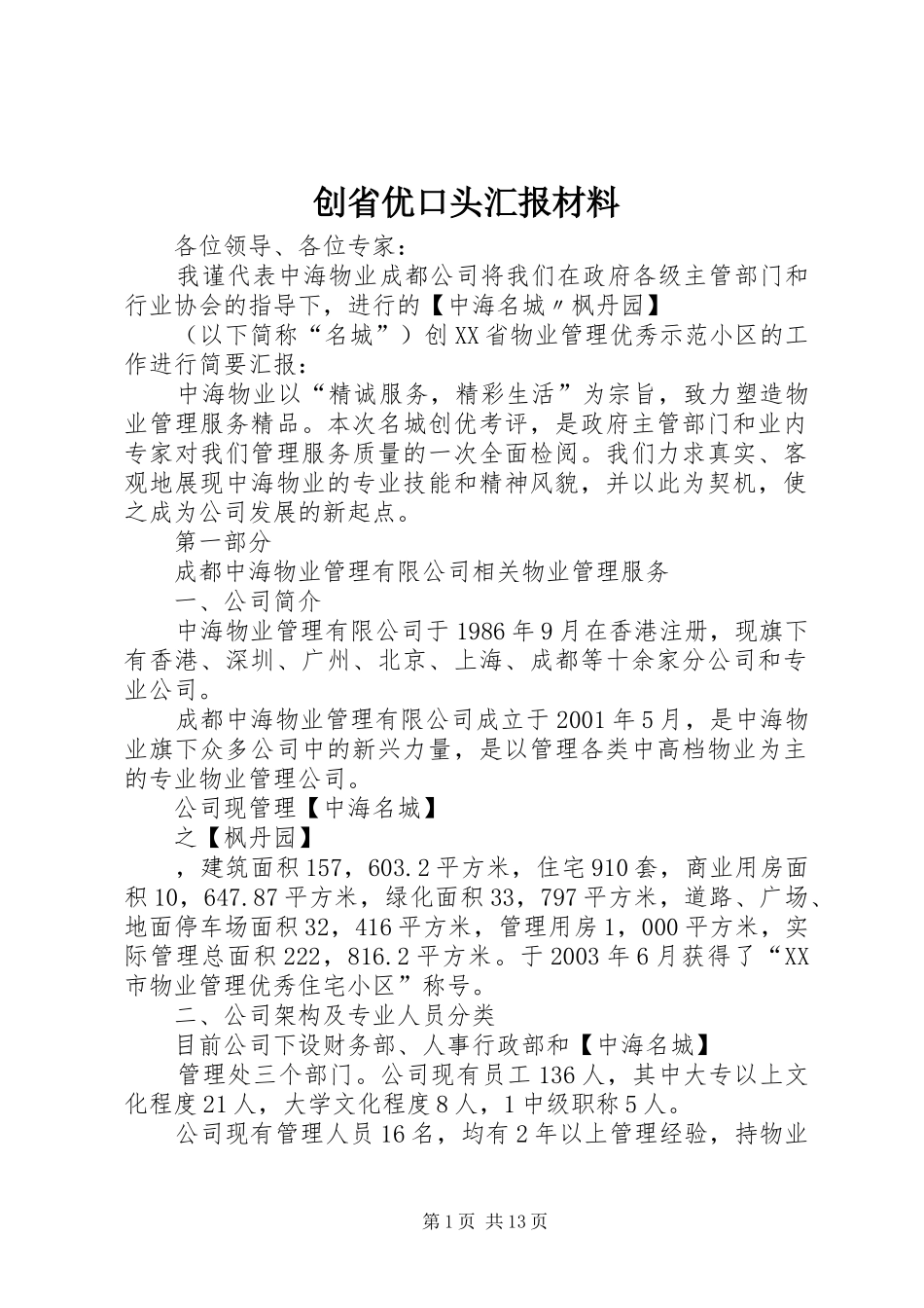 创省优口头汇报材料_第1页