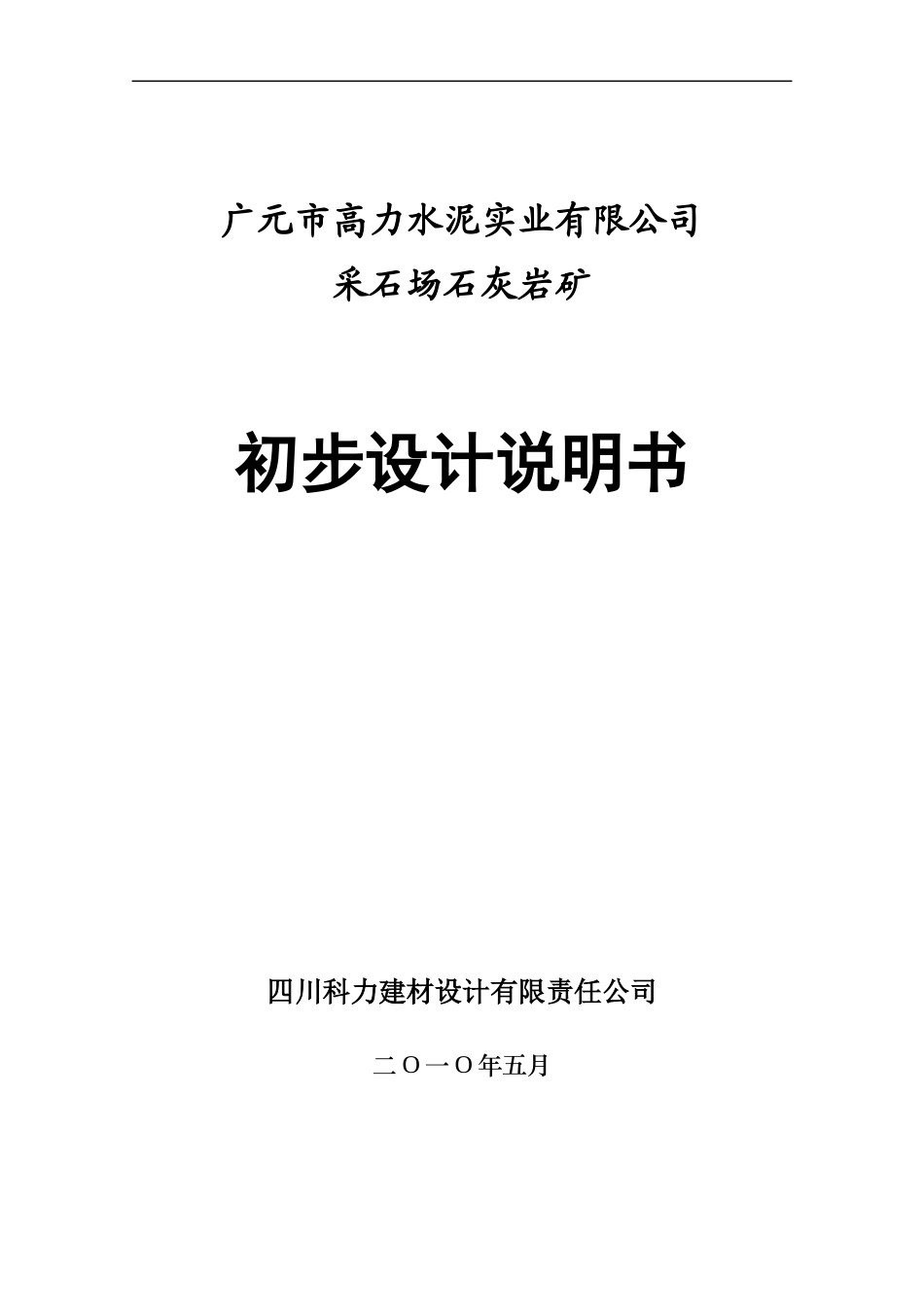 高力水泥公司采石场石灰岩矿初设说明书_第1页