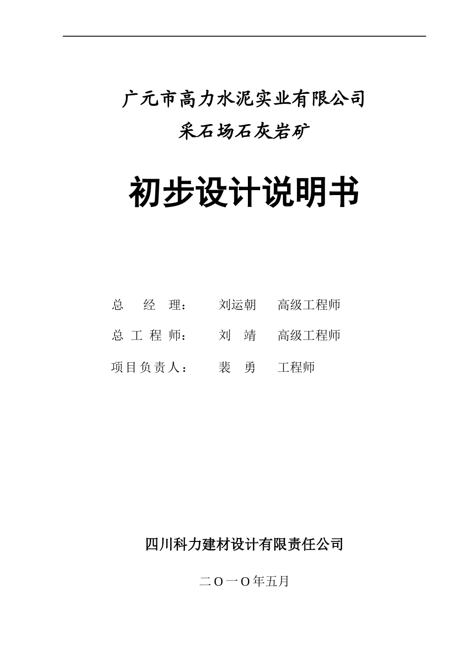 高力水泥公司采石场石灰岩矿初设说明书_第2页