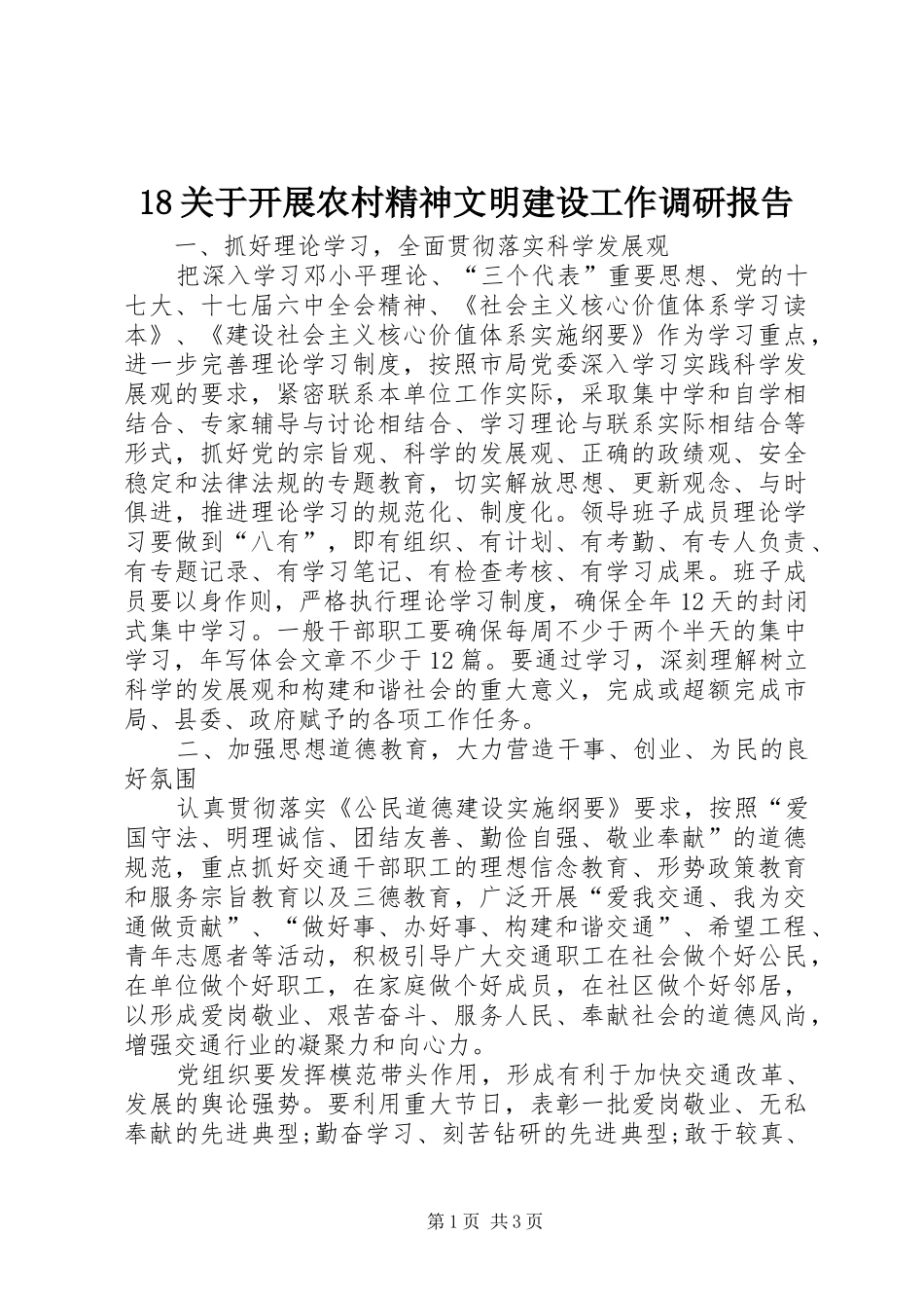 18关于开展农村精神文明建设工作调研报告_第1页