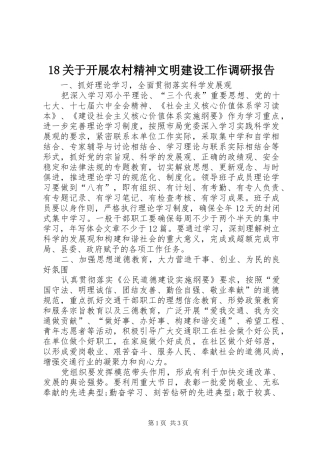 18关于开展农村精神文明建设工作调研报告
