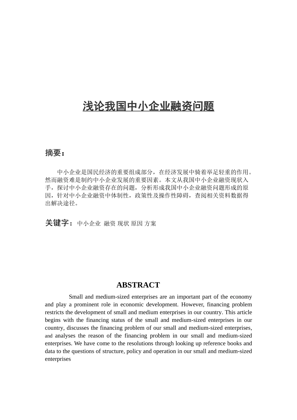 浅论我国中小企业融资问题_第2页