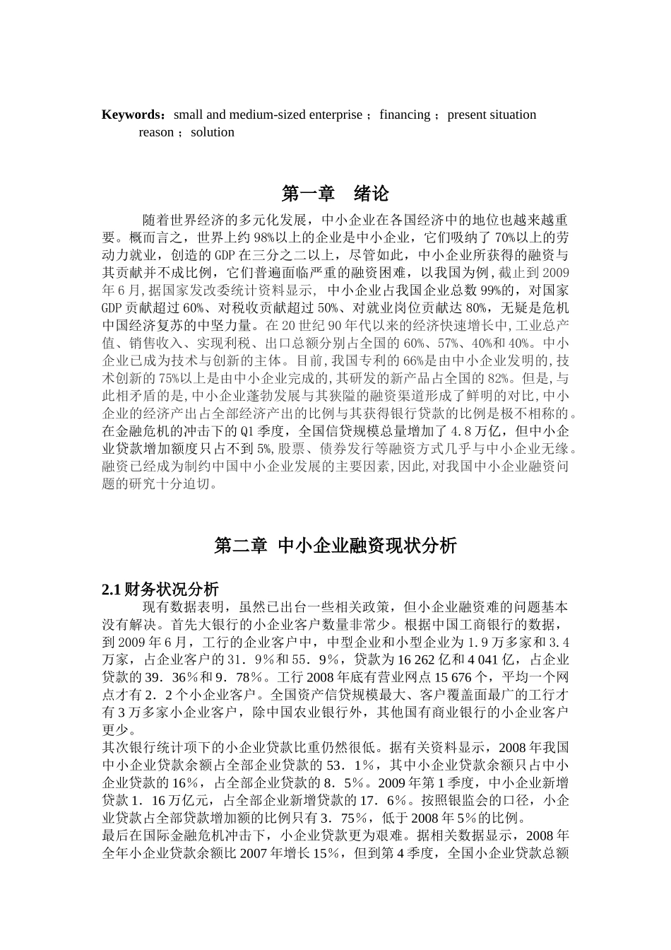 浅论我国中小企业融资问题_第3页