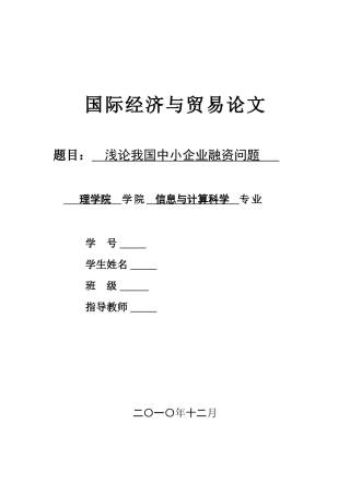 浅论我国中小企业融资问题
