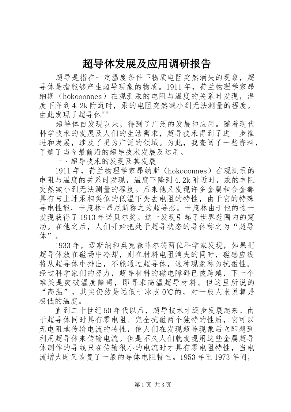 超导体发展及应用调研报告_第1页