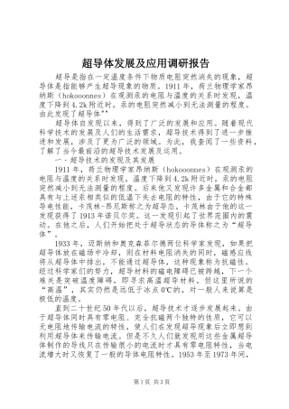 超导体发展及应用调研报告