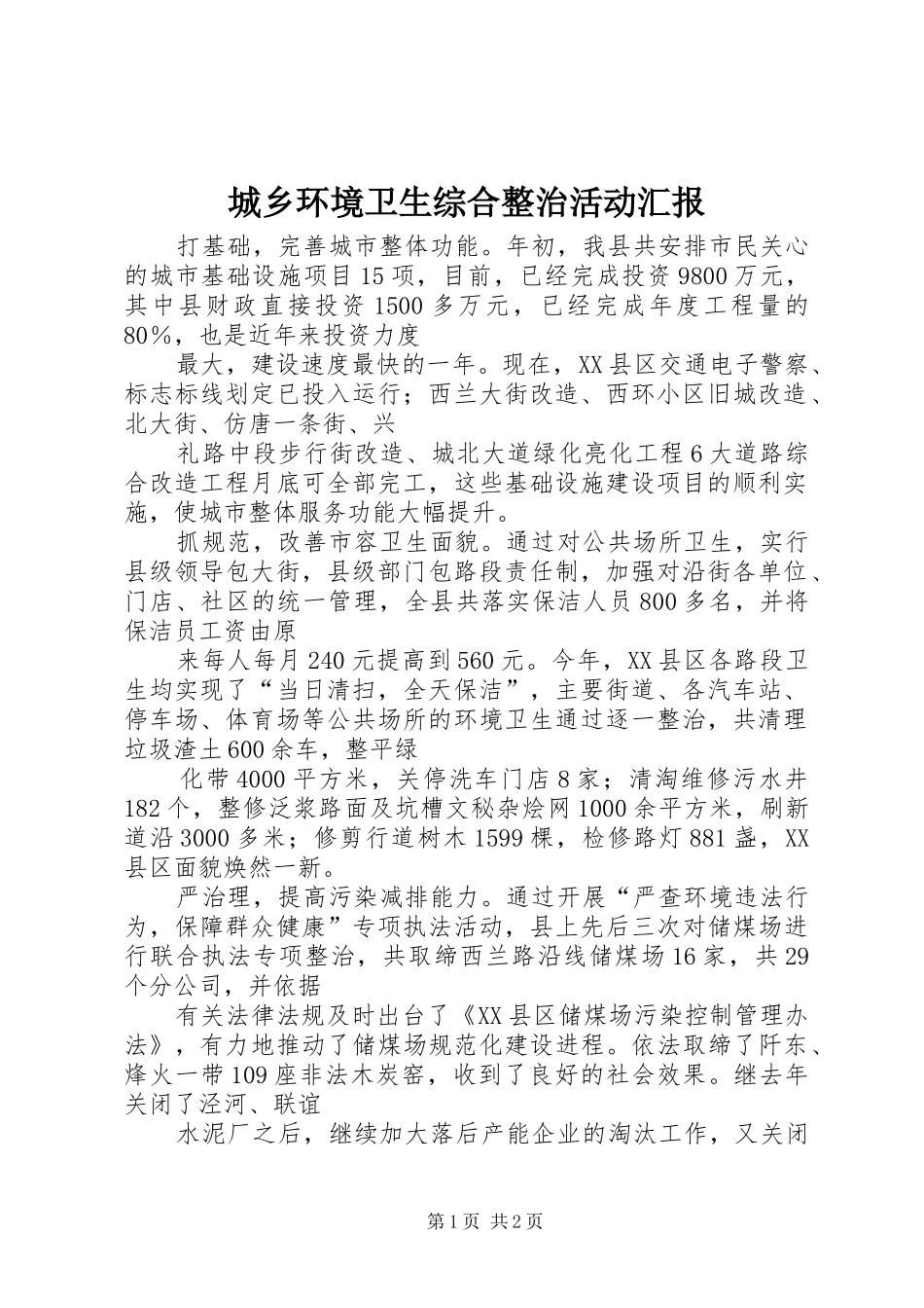 城乡环境卫生综合整治活动汇报_第1页