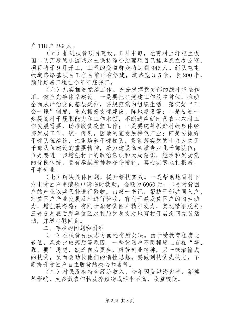 XX年某村第二季度驻村工作汇报_第2页