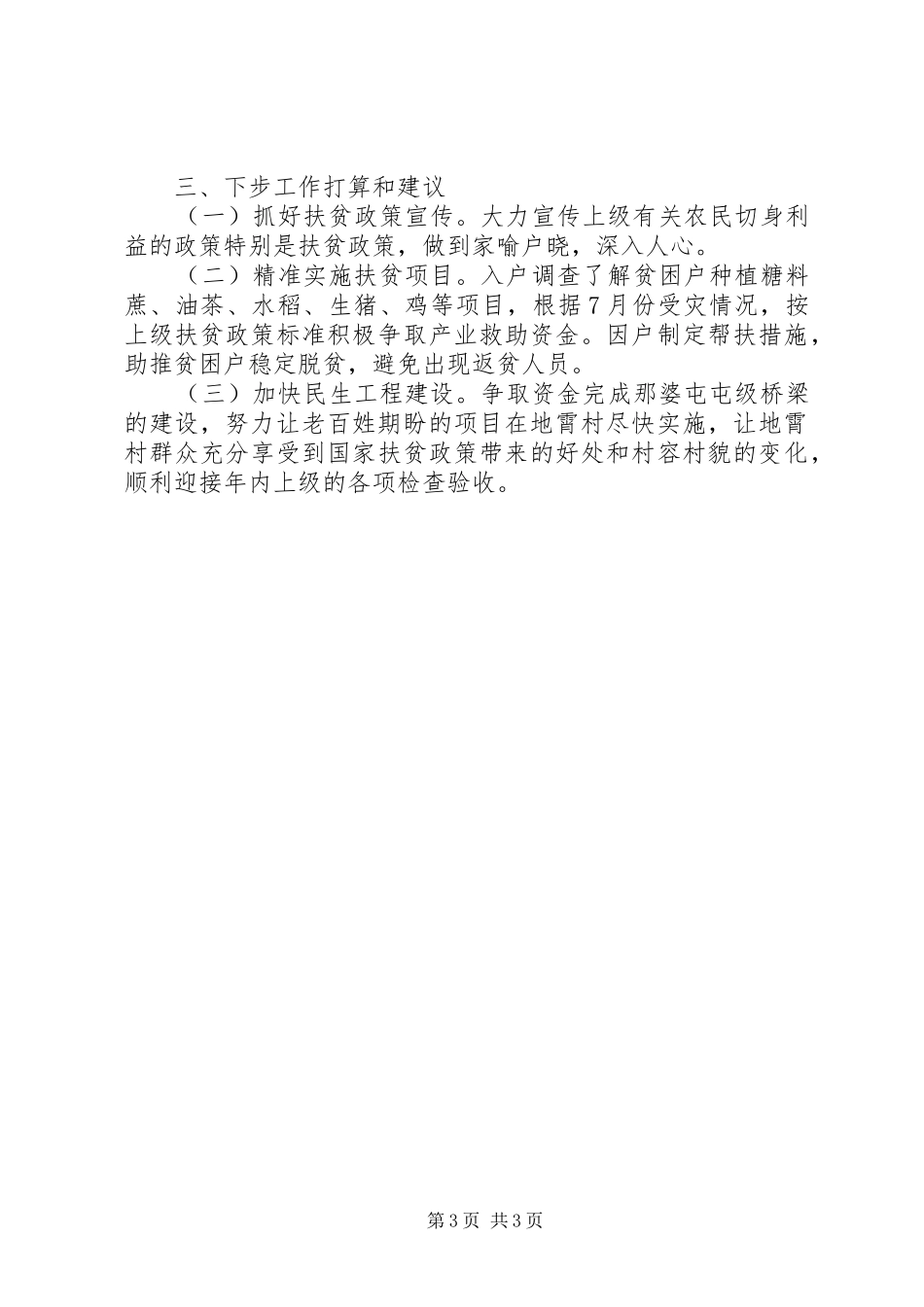 XX年某村第二季度驻村工作汇报_第3页