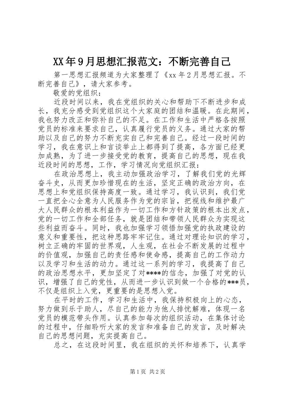 XX年9月思想汇报范文：不断完善自己_第1页