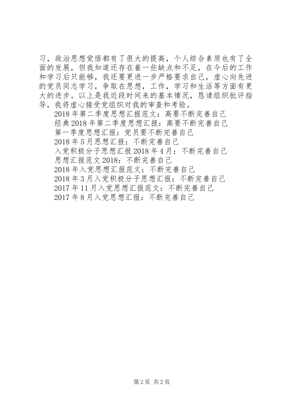 XX年9月思想汇报范文：不断完善自己_第2页