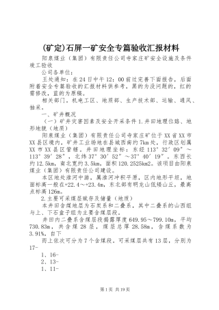 (矿定)石屏一矿安全专篇验收汇报材料