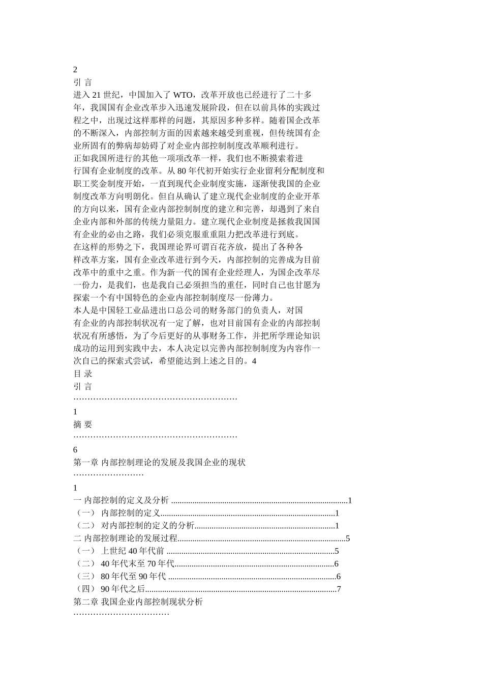 论企业内部控制制度的完善 Word 文档_第1页