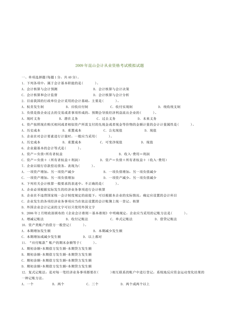 昆山年度会计从业资格考试模拟试题_第1页