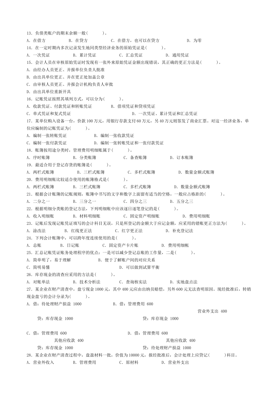 昆山年度会计从业资格考试模拟试题_第2页
