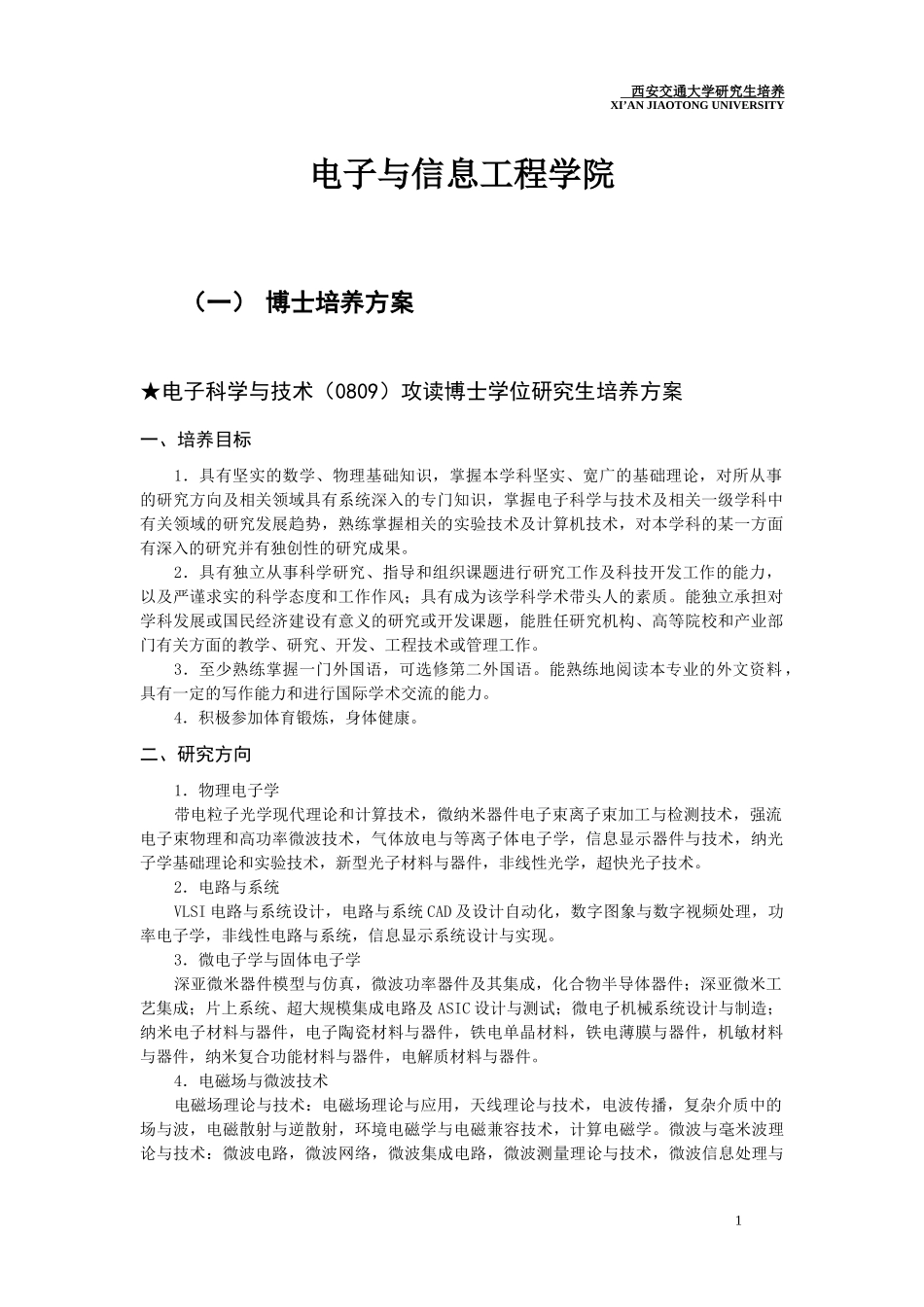 西安交通大学电子信息工程培养方案_第1页