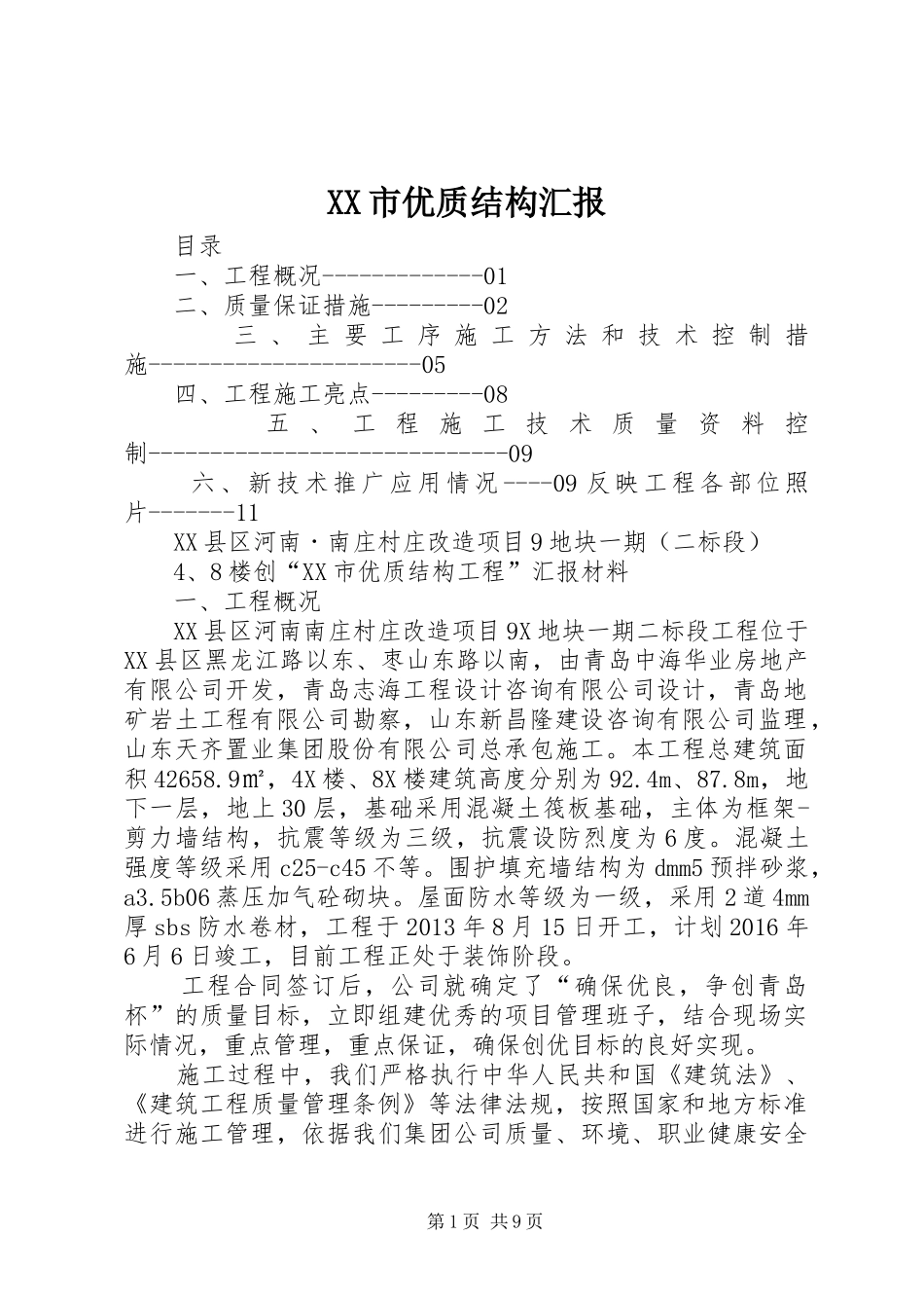 XX市优质结构汇报_第1页