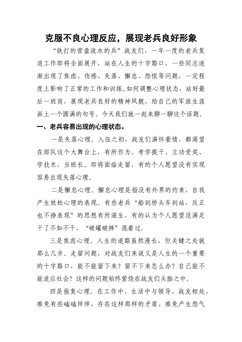 克服不良心理反应,展现老兵良好形象(退伍老兵专题教育)_第1页