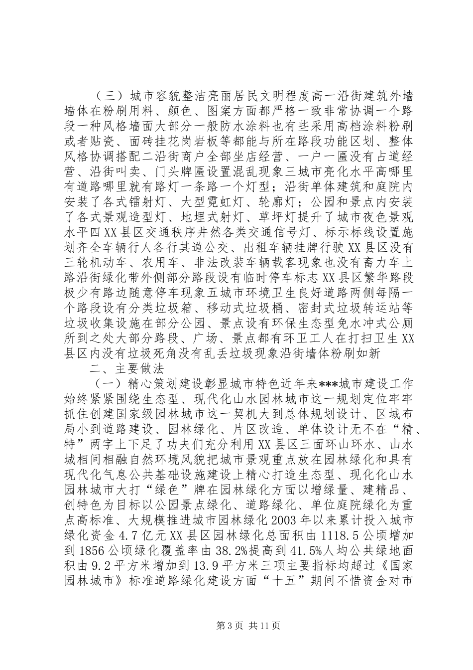 城市建设管理工作考察报告(市)_第3页