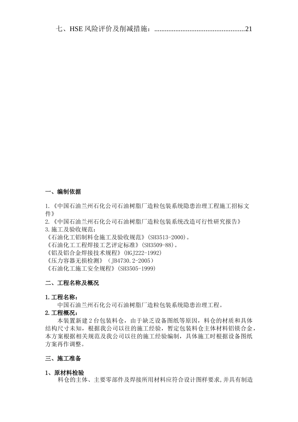 某石油树脂厂料仓安装施工方案_第2页