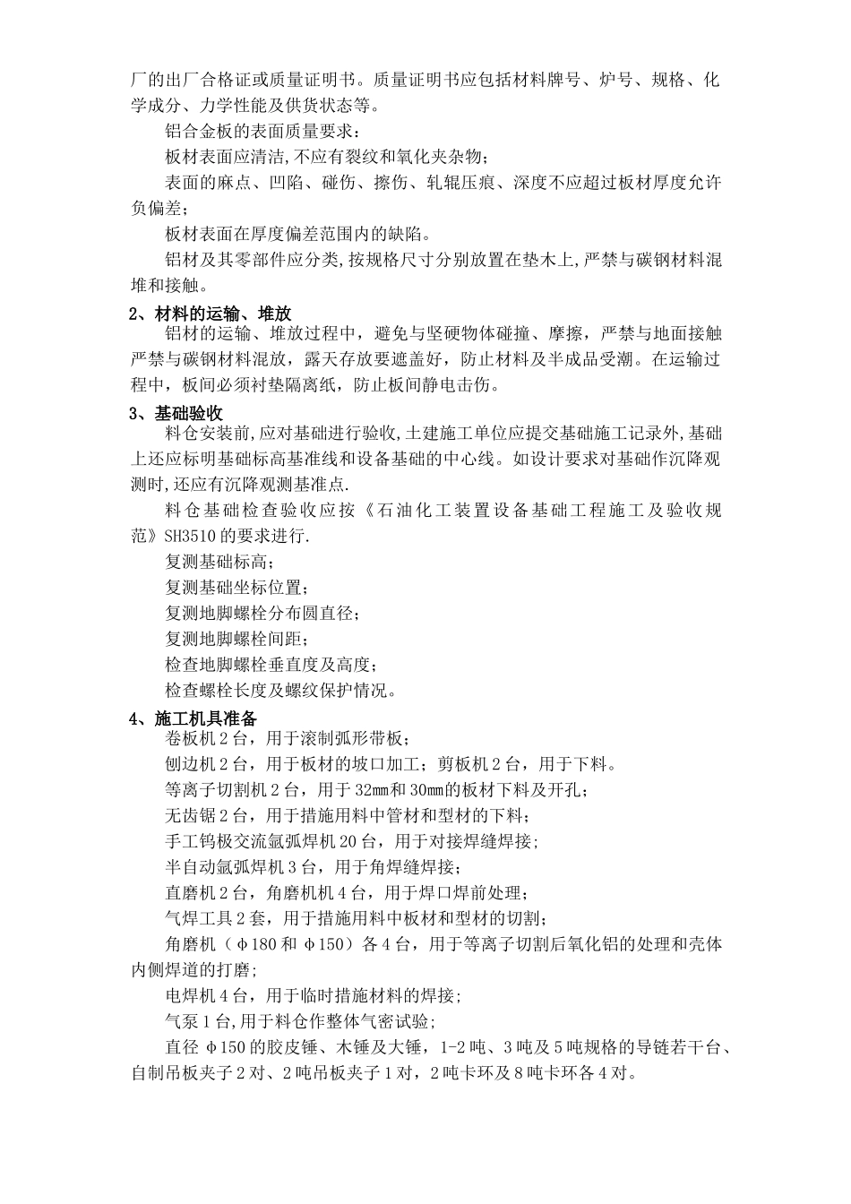 某石油树脂厂料仓安装施工方案_第3页