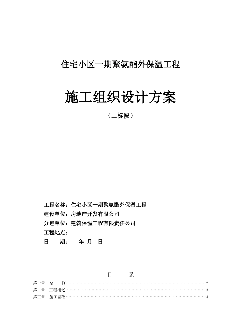 聚氨酯保温防水一体化施工组织设计(DOC43页)_第1页