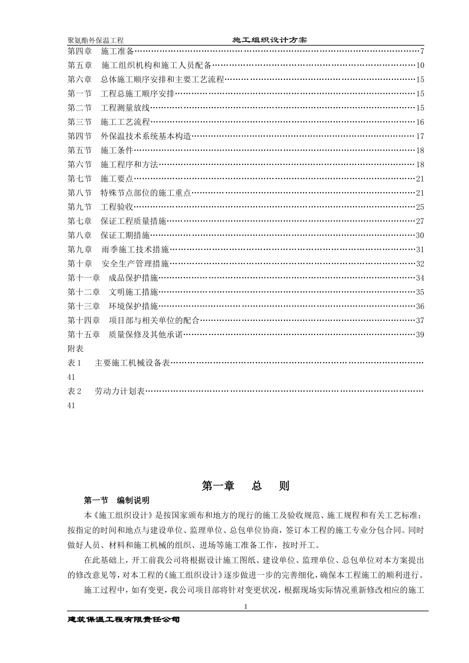 聚氨酯保温防水一体化施工组织设计(DOC43页)_第2页