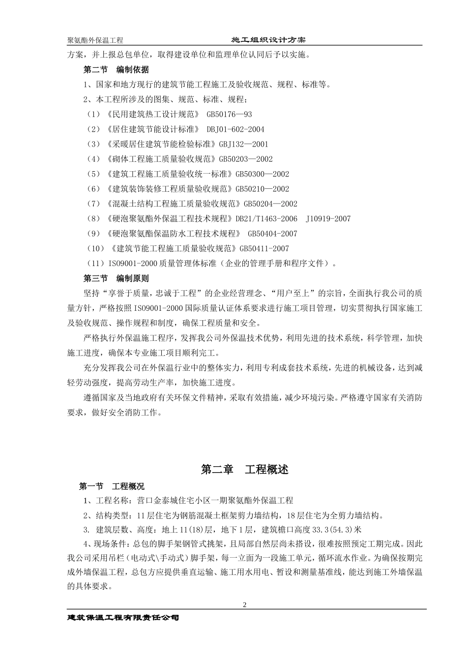 聚氨酯保温防水一体化施工组织设计(DOC43页)_第3页